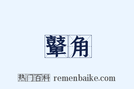 鼙角是什么意思的图片